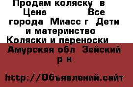 Продам коляску 2в1 › Цена ­ 10 000 - Все города, Миасс г. Дети и материнство » Коляски и переноски   . Амурская обл.,Зейский р-н